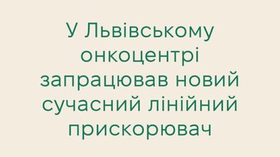 У Львівському онкоцентрі запрацював ще один сучасний лінійний прискорювач