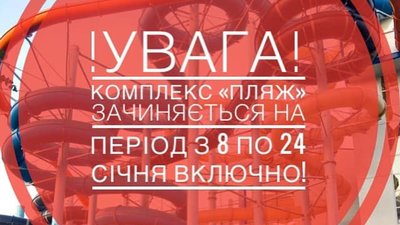 У Львові аквапарк закривається на карантин