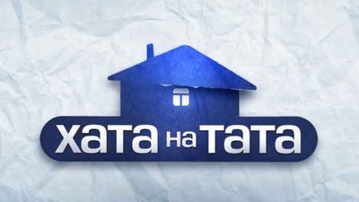 У Червонограді шукають учасників для проект-шоу ''Хата на тата''