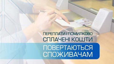 "Львівгаз збут" повернув клієнтам майже мільйон гривень переплат