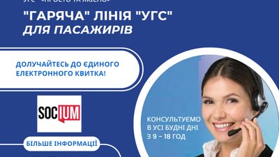 На Стрийщині запрацювала «гаряча» лінія «УГС» для пасажирів