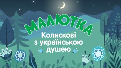 Колискові з українською душею у виконанні MamaRika і KOLA: бренд Малютка випустив унікальний альбом