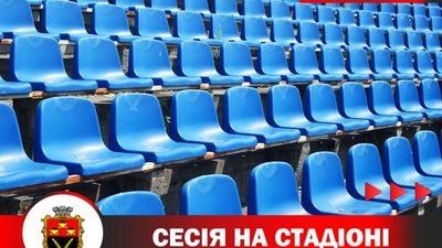 На Львівщині депутати проведуть сесію на стадіоні