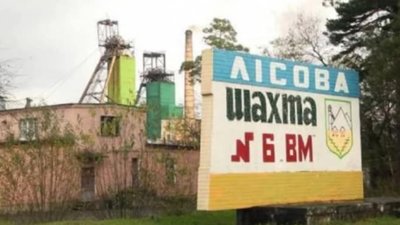 На Львівщині зупинилась шахта "Лісова"