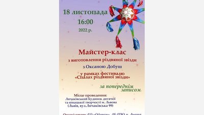 Львів’ян запрошують на майстер-клас із виготовлення різдвяної звізди