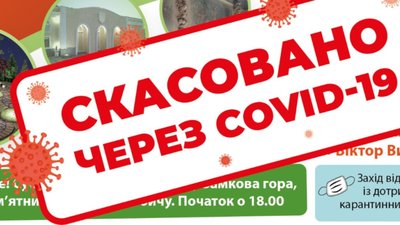 У Дрогобичі через коронавірус скасували концерт