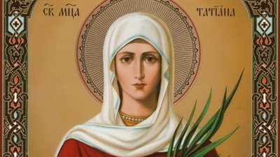 Сьогодні Тетяни відзначають День ангела