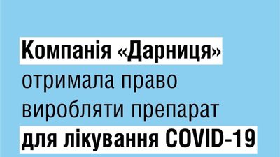 В Україні вироблятимуть препарат проти коронавірусу