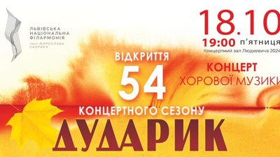 Хорова капела «Дударик» запрошує на відкриття 54 концертного сезону