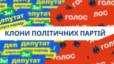 На Львівщині з‘явилися партійні клони