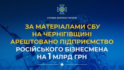 За матеріалами СБУ на Чернігівщині арештовано підприємство російського бізнесмена на 1 млрд грн