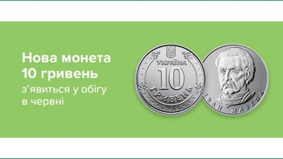 У НБУ розповіли, коли з'явиться в обігу нова монета номіналом 10 гривень