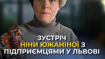 Підприємців Львівщини запрошують на зустріч із Ніною Южаніною
