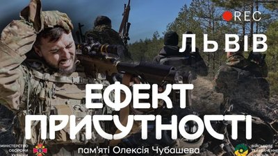 У Львові презентують фільм про роботу військових журналістів «Ефект присутності»