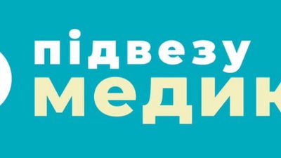 На Львівщині організували чат у Viber, де координують допомогу медикам