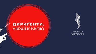 Львівська філармонія запрошує на подію із циклу «Дириґенти. Українською»