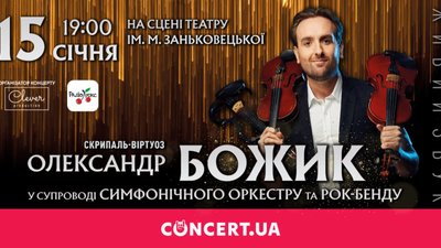 Скрипаль-віртуоз Олександр Божик дасть концерт у рідному Львові