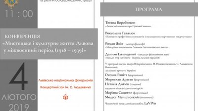 Охочих запрошують на конференцію «Мистецьке і культурне життя Львова у міжвоєнний період»
