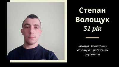 У боях за Миколаїв загинув Степан Волощук зі Східницької громади