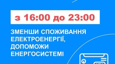Українців наполегливо просять заощадливо використовувати електроенергію у вечірній час