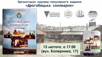 У Львові презентують науково-популярне видання “Дрогобицька солеварня”