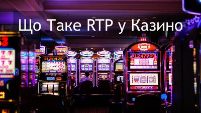 Що таке RTP казино