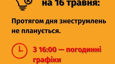 На Львівщині працюють погодинні відключення світла