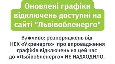 «Львівобленерго» опублікувало оновлені графіки відключень світла