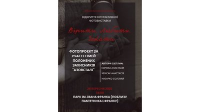 У Львові відкриють інтерактивну фотовиставку, присвячену полоненим захисникам «Азовсталі»
