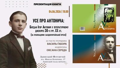 У Львові відбудеться презентація книги про Богдана Ігора Антонича