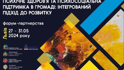 У Львові відбудеться Форум про психічне здоров'я та підтримку