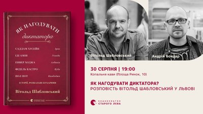 Польський журналіст і репортер Вітольд Шабловський у Львові розкаже, як нагодувати диктатора