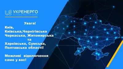 Укренерго повідомляє про стабілізаційні відключення світла у низці областей України