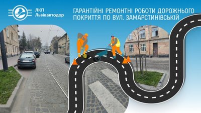 «Львівавтодор» усунув багатостраждальні недоліки на вулиці Замарстинівській