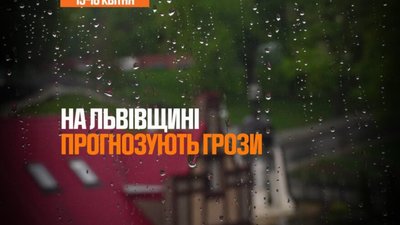На Львівщині прогнозують грози