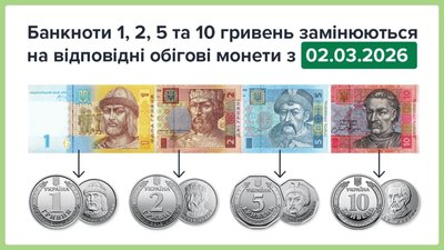 Банкноти номіналами 1, 2, 5 та 10 гривень замінюються на відповідні обігові монети