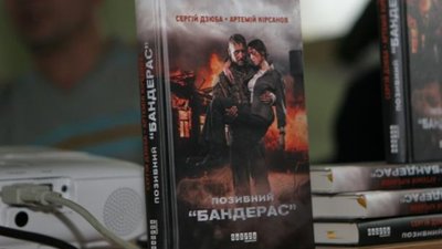 На Львівщині молодь запрошують на зустріч із авторами книги «Позивний Бандерас»