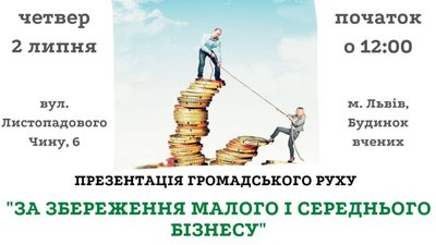 У Львові презентуватимуть громадський рух за збереження малого і середнього бізнесу