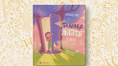 У Львові вийде книга психологині Світлани Ройз «Таємниця життя та смерті»