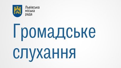У Львові відбудеться громадське слухання Програми розвитку театрів