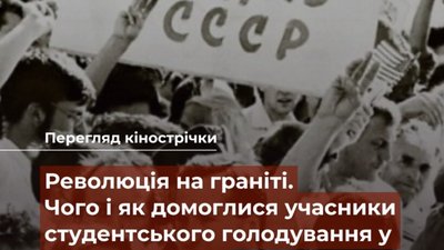У Львові покажуть фільм про революцію на граніті