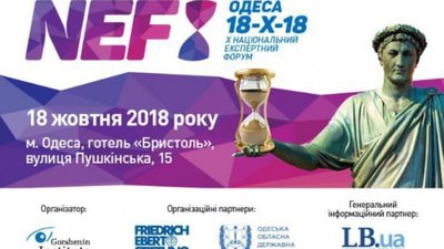 В Одесі відбудеться експертний форум