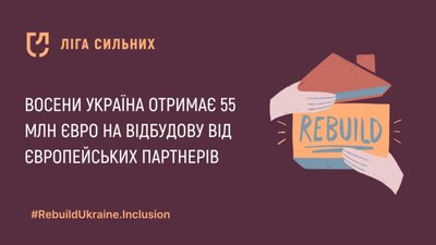 Восени Україна отримає 55 млн євро на відбудову від європейських партнерів