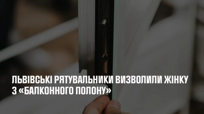 У Львові дитина зачинила маму на балконі