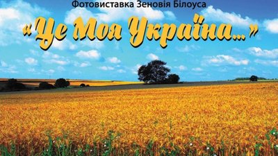 Музей Михайла Грушевського у Львові запрошує на відкриття фотовиставки Зеновія Білоуса
