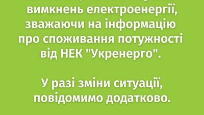 На Львівщині сьогодні не виключатимуть світло