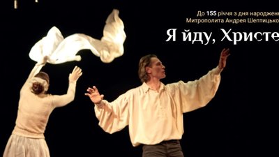 До 155-річчя митрополита Андрея Шептицького у Львівській філармонії відбудеться вистава