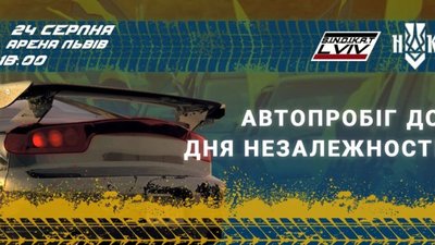 У Львові пройде автопробіг, присвячений 30-річчю Незалежності України