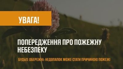 На Львівщині оголосили високу пожежну небезпеку