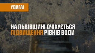 На Львівщині очікуються підвищення рівня води